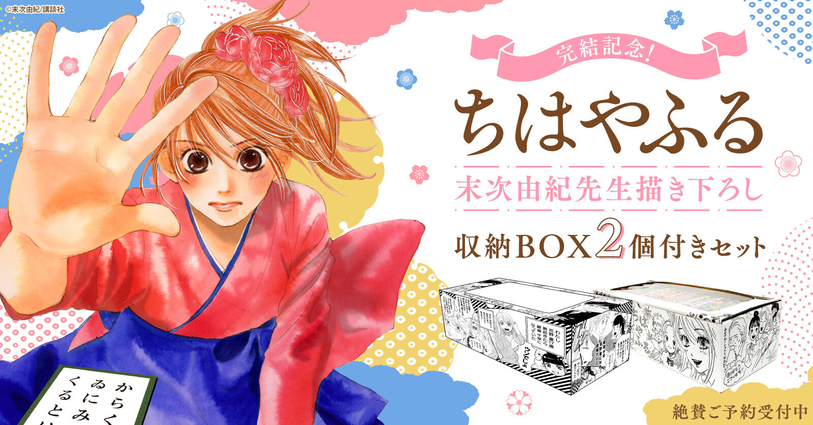 完結記念！『ちはやふる』末次由紀先生描き下ろし収納BOX 2箱付き