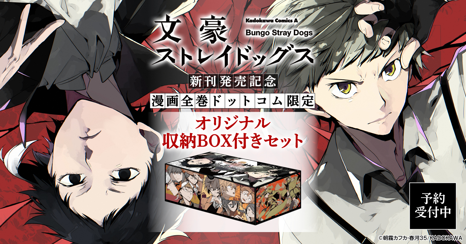 在庫限り 1～23巻 文豪ストレイドッグス おまけ付- 全巻 全巻セット 