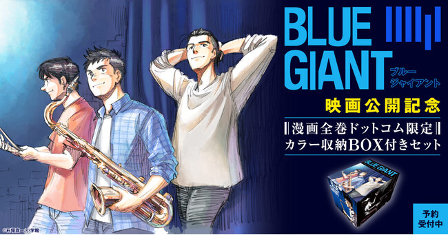 BLUE GIANT』映画公開記念！オリジナル収納BOX付きセット予約受付開始