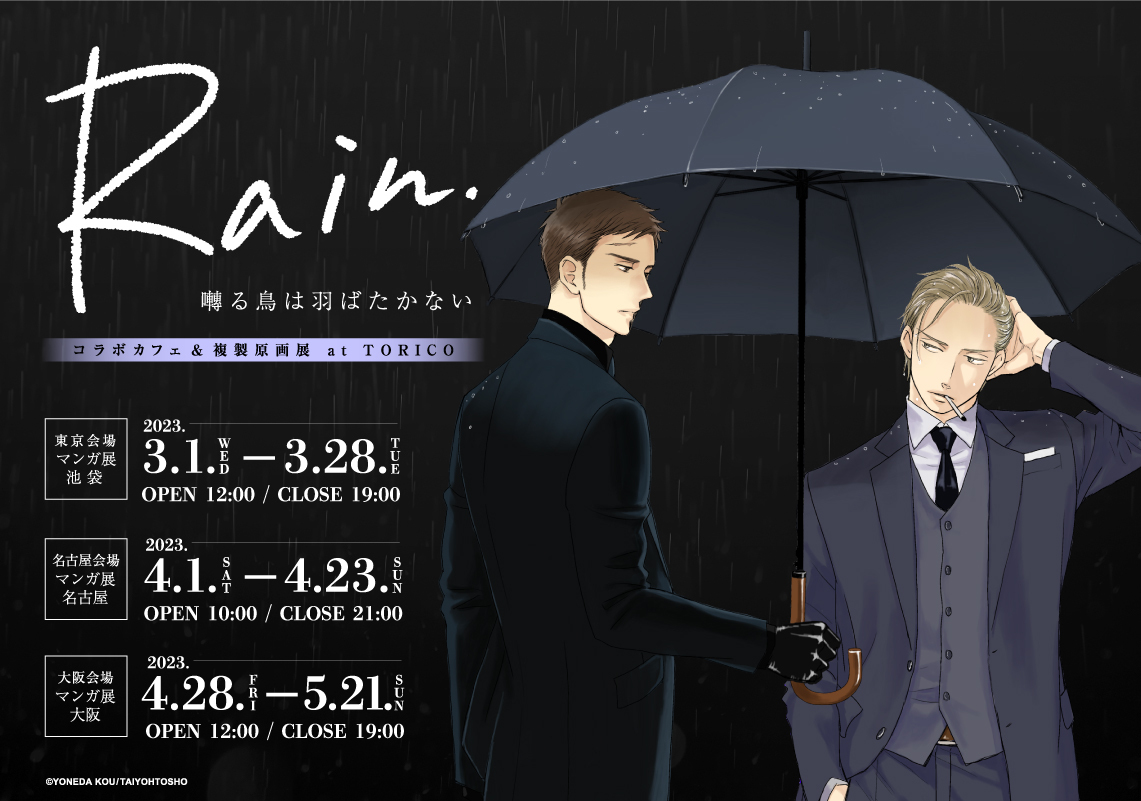 Rain ～囀る鳥は羽ばたかない コラボカフェ&複製原画展 at TORICO～が