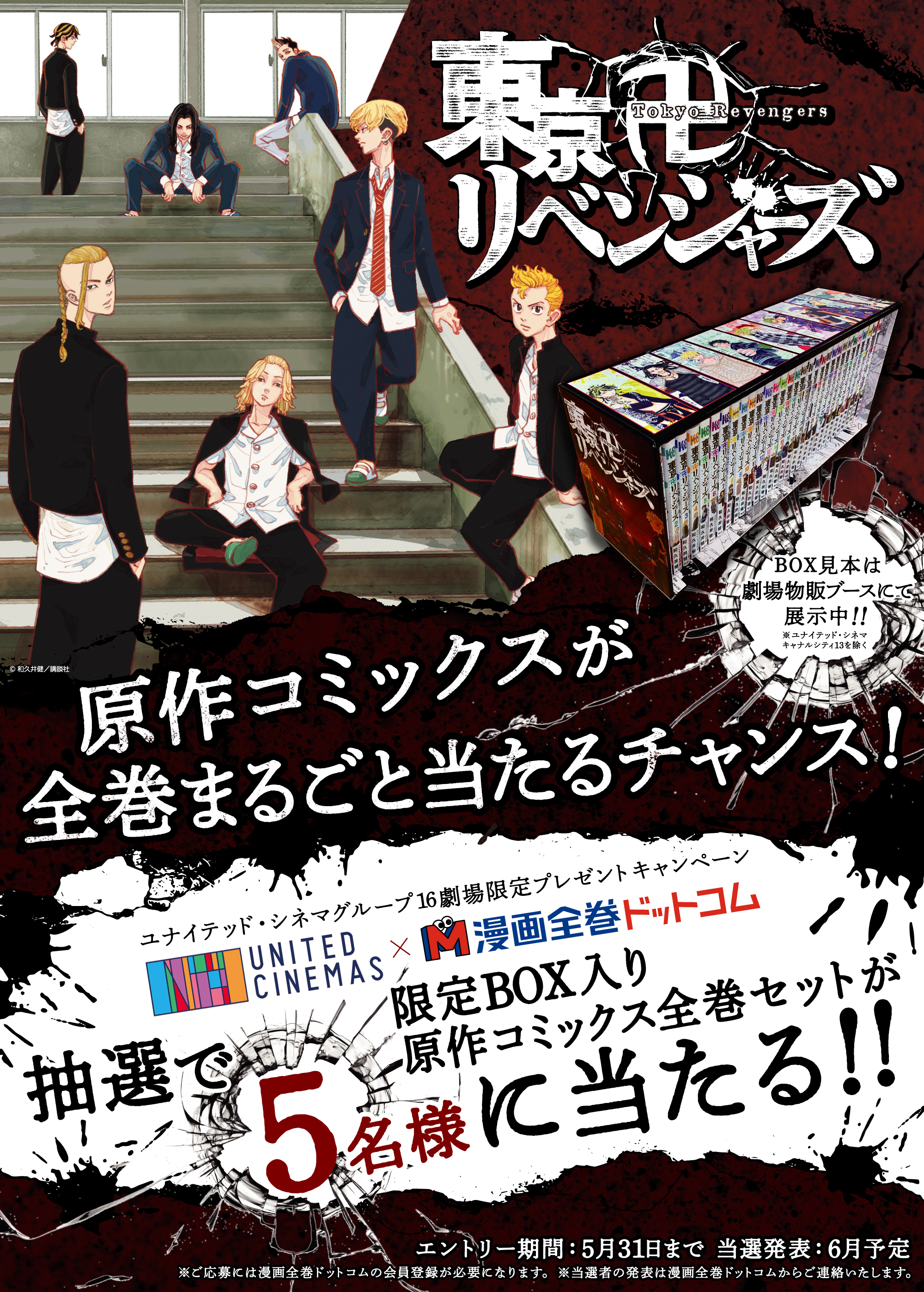 映画『東京リベンジャーズ2 血のハロウィン編』公開記念として『東京卍