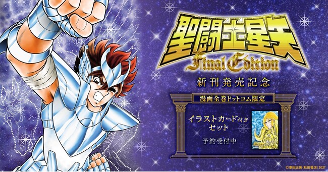 聖闘士星矢 Final Edition』新刊発売記念！漫画全巻ドットコム限定