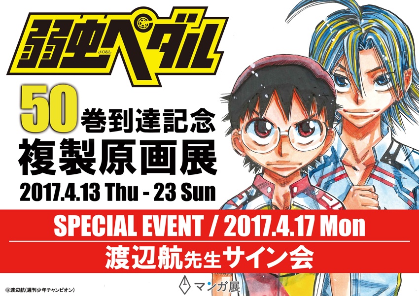 シリーズ1 700万部突破 今最も熱いスポーツ少年漫画 弱虫ペダル 遂に大台50巻到達 4 13 木 から東京飯田橋で複製原画展開催 さらに4 17 月 には渡辺航先生のサイン会開催 株式会社toricoのプレスリリース シリーズ1 700万部突破 今最も熱いスポーツ少年漫画 弱虫ペダル 遂に大台50巻到達 4 13 木 から東京飯田橋で複製原画展開催 さらに4 17 月 には渡辺航先生のサイン会開催 株式会社toricoのプレスリリース