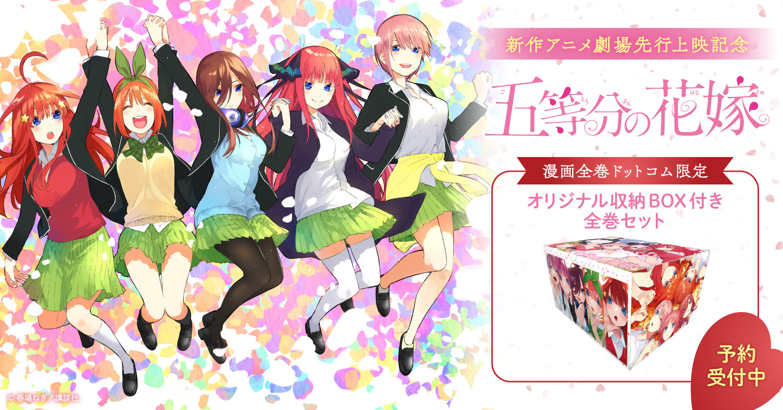 『五等分の花嫁』新作アニメ劇場先行上映記念！オリジナル収納