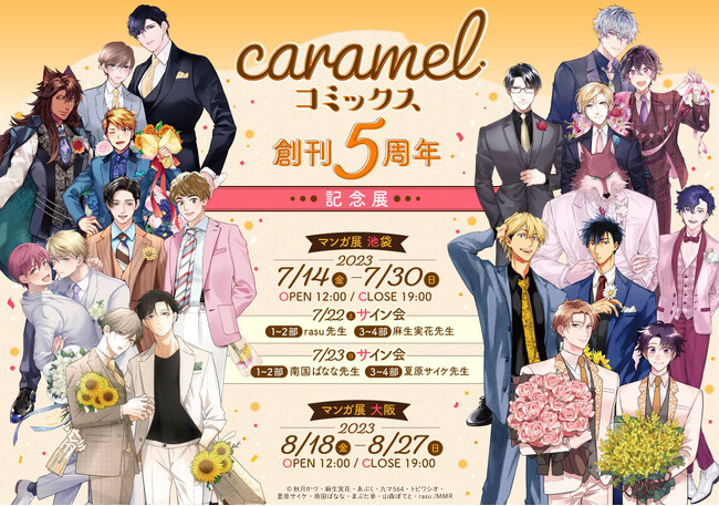 caramel コミックス創刊5周年記念展 開催！！ - 東大阪経済新聞
