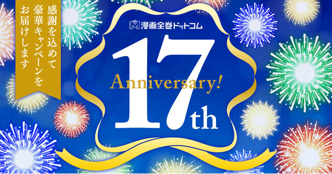 漫画全巻ドットコム』17周年特別企画第1弾☆この1年購入してくれた