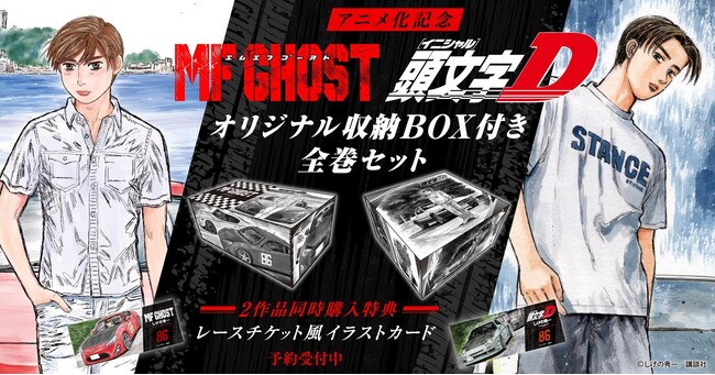 MFゴースト＆新装版 頭文字D』収納BOX付き全巻セット予約受付開始！2