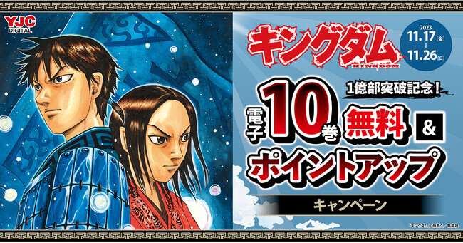 キングダム』1億部突破記念】最大6,400円分以上が戻ってくる!?ポイント