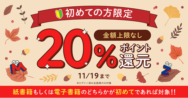 上限なし☆初めての購入で20％還元キャンペーン開催中！メディア化人気