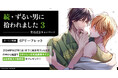 ★！うすいしっぽ先生『続・ずるい男に拾われました(3)』発売記念キャンペーン開催！★【ホーリンラブブックス】