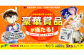 漫画全巻ドットコム 18周年特別感謝祭★『名探偵コナン』100巻収納BOXや『葬送のフリーレン』ハンドタオルなど豪華賞品が抽選で当たる！