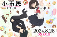 TVアニメ『小市民シリーズ』新グッズ販売情報