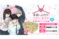 ＜サイン入り商品プレゼント！＞『未熟なふたりでございますが』完結記念☆描き下ろし収納BOX付きコミックスセット予約受付開始！【漫画全巻ドットコム】