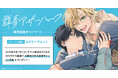 直筆サイン入り色紙が当たる！由野田夕先生『群青アザーハーフ』発売記念キャンペーン開催！【ホーリンラブブックス】