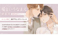 直筆サイン入り色校正が当たる！田中森よこた先生『愛というなまえ 新装版』発売記念キャンペーン開催！【ホーリンラブブックス】