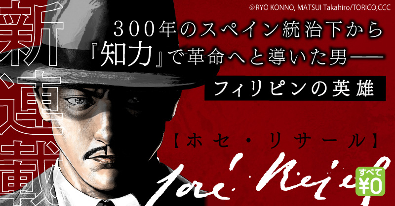 フィリピンの国民的英雄を初マンガ化 ホセ リサール Jose Rizal を スキマ Manga Club で無料配信 フィリピンの英雄譚を全世界向けに連載開始 株式会社toricoのプレスリリース