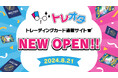 トレーディングカード専門通販サイト「トレオタ」がサービスオープン!