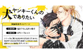直筆サイン入り色校正が当たる！いけがみ小5先生『ヤンキーくんの犬でありたい』完結記念キャンペーン開催！【ホーリンラブブックス】