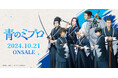 TVアニメ『青のミブロ』新グッズ販売情報 - 株式会社TORICOのプレスリリース - prtimes.jp.png