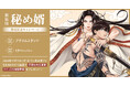 直筆サイン入り複製原画が当たる!芹澤知先生『新装版 秘め婿』発売記念キャンペーン開催!【ホーリンラブブックス】