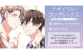 直筆サイン入り複製原画が当たる!そらと先生『ナチュラル・コンプレックス』発売記念キャンペーン開催!【ホーリンラブブックス】