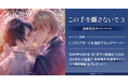 直筆サイン入り複製原画が当たる!咲本﨑先生『この手を離さないで(3)』完結記念キャンペーン開催!【ホーリンラブブックス】