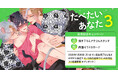 直筆サイン入り複製原画が当たる!七ノ日先生『たべたいあなた(3)』発売記念キャンペーン開催!【ホーリンラブブックス】