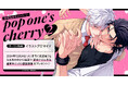直筆サイン入り複製原画が当たる!百合アズル先生『pop one's cherry(2)』発売記念キャンペーン開催!【ホーリンラブブックス】