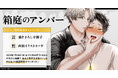 直筆サイン入り複製原画が当たる!海老之尾先生『箱庭のアンバー』発売記念キャンペーン開催!【ホーリンラブブックス】
