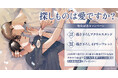 直筆サイン入り複製原画が当たる!嶋二先生『探しものは愛ですか?』発売記念キャンペーン開催!【ホーリンラブブックス】