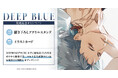 直筆サイン入り色校正が当たる!与一マキナ先生『DEEP BLUE』発売記念キャンペーン開催!【ホーリンラブブックス】