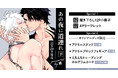 鷹先生『あの夜に道連れ(下)』発売記念!TORICO限定グッズも発売決定!【ホーリンラブブックス】