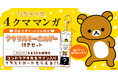 ★先着50名様限定★『リラックマ4クママンガ』アクリルキーホルダー&直筆サイン入りイラストカード付きセット予約受付開始!【漫画全巻ドットコム】