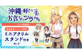 <!!アニメ化記念!!>『沖縄で好きになった子が方言すぎてツラすぎる』ミニアクリルスタンド付きセット予約受付開始!【漫画全巻ドットコム】