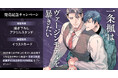 直筆サイン入り色校正が当たる!サキラ先生『一条楓はヴァージンモデルを暴きたい』発売記念キャンペーン開催!【ホーリンラブブックス】