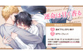 直筆サイン入り複製原画が当たる!比谷先生『運命は甘く香る』発売記念キャンペーン開催!【ホーリンラブブックス】