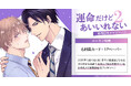 直筆サイン入り複製原画が当たる!永条エイ先生『運命だけどあいいれない(2)』発売記念キャンペーン開催!【ホーリンラブブックス】