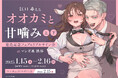 <リアルサイン会も!>江口 尋先生『オオカミと甘噛み』上下巻発売記念フェアがマンガ展渋谷で開催決定!【マンガ展】