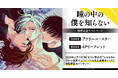 直筆サイン入り複製原画が当たる!イズミハルカ先生『瞳の中の僕を知らない』発売記念キャンペーン開催!【ホーリンラブブックス】