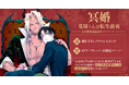 直筆サイン入り色紙が当たる!さとう先生『冥婚―花嫁くんは転生前夜―』上下巻発売記念キャンペーン開催!【ホーリンラブブックス】