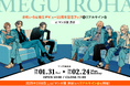 <リアルサイン会も!>芽玖いろは先生デビュー10周年記念フェアがマンガ展渋谷で開催決定!【マンガ展】