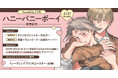 直筆サイン入り色校正が当たる!くら毛先生『ハニーバニーボーイ』発売記念キャンペーン開催!さらにオリジナルグッズの販売も決定♪【ホーリンラブブックス】