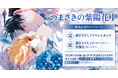 直筆サイン入り縦長ポスターが当たる!aioiuo先生『つまさきの紫陽花(1)』発売記念キャンペーン開催!【ホーリンラブブックス】