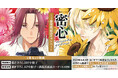 直筆サイン入り複製原画が当たる!中込いくさ先生『密心』上下巻発売記念キャンペーン開催!【ホーリンラブブックス】