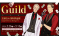 【ヨネダコウ先生『Guild ~囀る鳥は羽ばたかない コラボカフェ&複製原画展~』】マンガ展×FirstMoverStudio の共同企画で中国・上海で25年2月26日から開催決定!