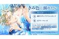 直筆サイン入り複製原画が当たる!さがのひを先生『きみ色に溺れたい』発売記念キャンペーン開催!【ホーリンラブブックス】
