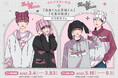 はなげのまい先生「高良くんと天城くん/兄貴の友達」コラボカフェ at マンガ展 開催! 池袋から大阪へ巡回!