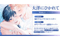 直筆サイン入り色校正が当たる!ykna.先生『大洋にひかれて』発売記念キャンペーン開催!【ホーリンラブブックス】
