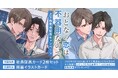 直筆サイン入り複製原画が当たる!ひがしづむ先生『おとなの恋は不器用なので』上下巻発売記念キャンペーン開催!【ホーリンラブブックス】