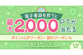 最大2,000円相当★電子書籍の購入完了でポイントが当たるルーレット開催!【漫画全巻ドットコム】
